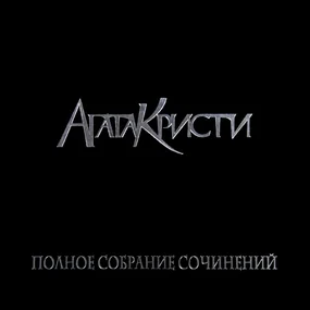 Агата Кристи - Полное Собрание Сочинений. Том 1 5LP