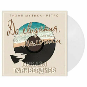 Микаэл Таривердиев – До Свидания, Мальчики (Тихая Музыка. Ретро) LP