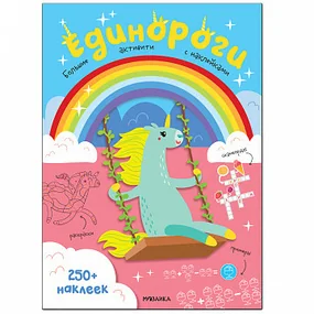 Большие активити. 250 наклеек. Единороги