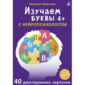 Асборн-карточки. Изучаем буквы с нейропсихологом 4+