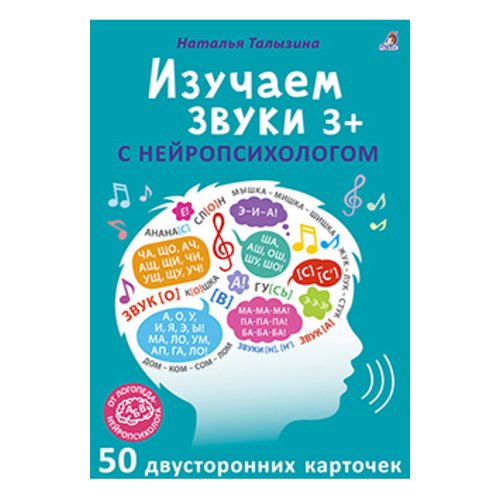 асборн карточки изучаем звуки с нейропсихологом 3 Наталья Талызина. Асборн-карточки. Изучаем буквы с нейропсихологом 3+
