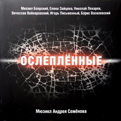 Виниловая пластинка Андрей Семенов - Ослепленные (Мюзикл) (Боярский М., Зайцева Е. и др.) 2LP