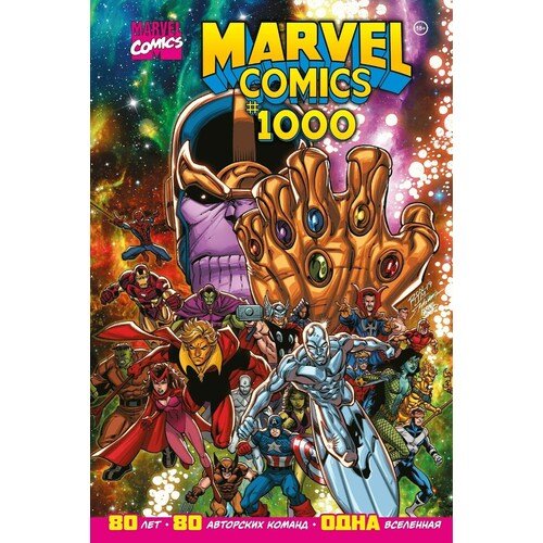 Эл Юинг. Marvel Comics #1000. Золотая коллекция Marvel
