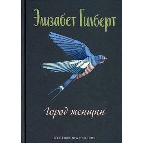 Город женщин