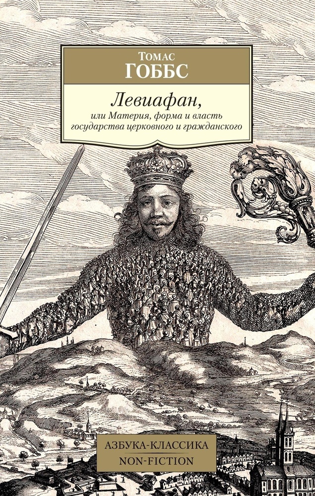 Левиафан, или Материя