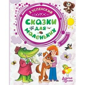 Сказки для маленьких