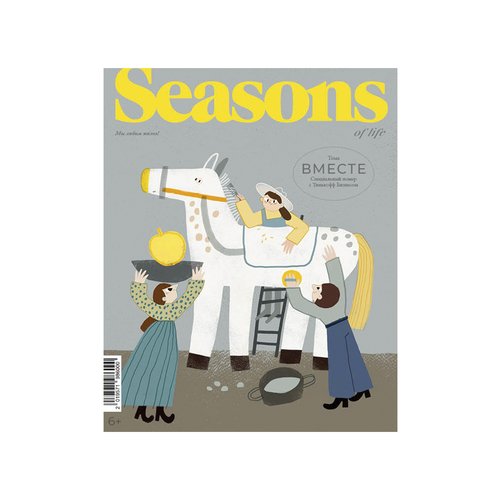 Журнал Seasons of life. Специальный выпуск 2022 журнал seasons of life 63 весна 2022