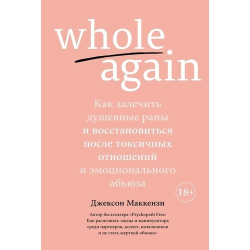 Джексон Маккензи Whole again 625₽