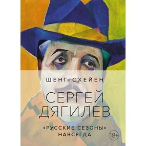 Сергей Дягилев. "Русские сезоны" навсегда