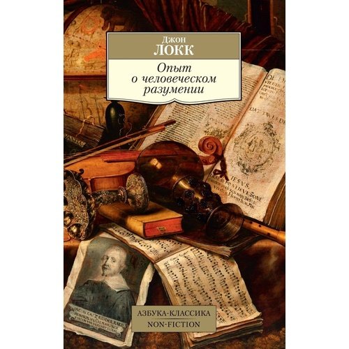 Джон Локк Опыт о человеческом разумении 390₽