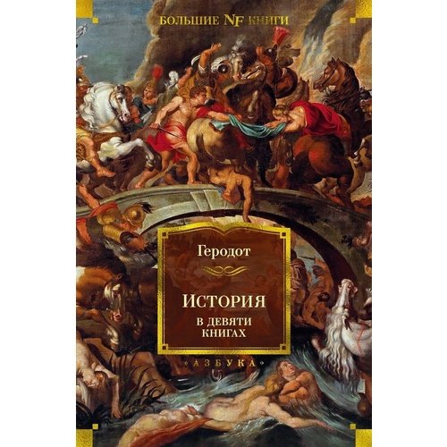 история происхождения христианства комплект в 7 книгах Геродот. История в девяти книгах