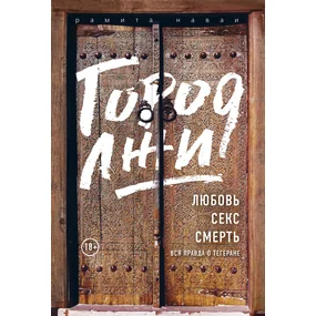 Город лжи. Любовь. Секс. Смерть. Вся правда о Тегеране