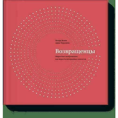 Игорь Манн. Возвращенцы. Маркетинг возвращения: как вернуть потерянных клиентов