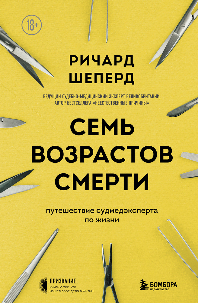 Семь возрастов смерти