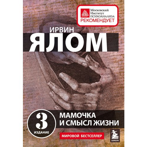 Ирвин Ялом Мамочка и смысл жизни 450₽