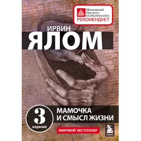 Мамочка и смысл жизни