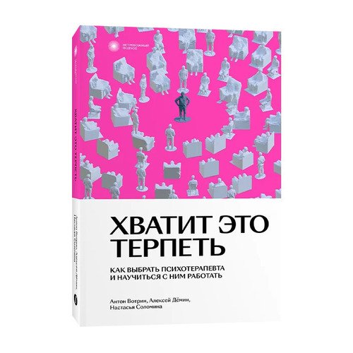 Антон Вотрин Хватит это терпеть 490₽