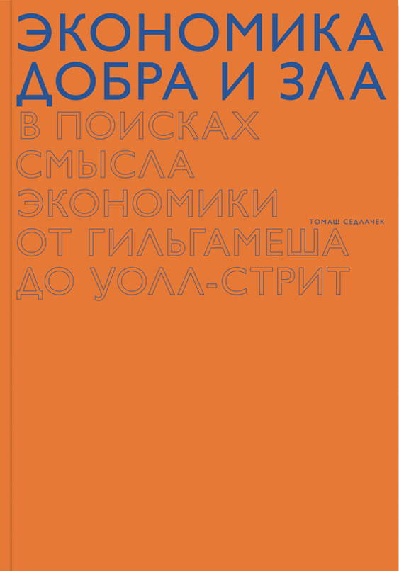 Экономика добра и зла