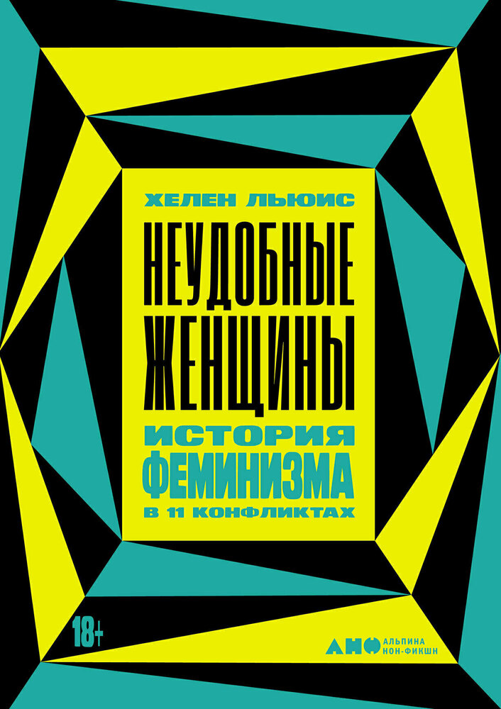 Неудобные женщины