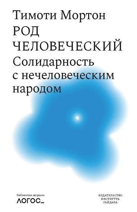 Род человеческий