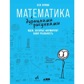 Математика с дурацкими рисунками