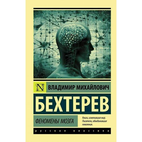 Владимир Бехтерев. Феномены мозга