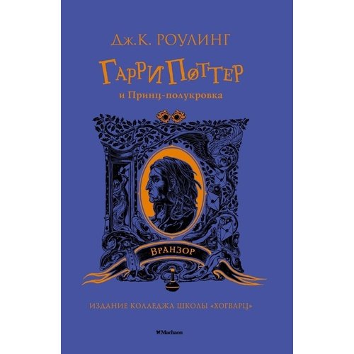 Джоан К. Роулинг. Гарри Поттер и Принц-полукровка (Вранзор) гарри поттер и принц полукровка хуффльпуфф роулинг дж к