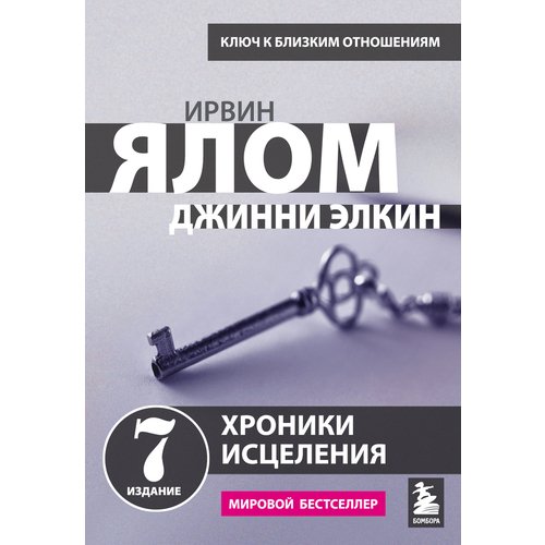 Ирвин Ялом Хроники исцеления 450₽