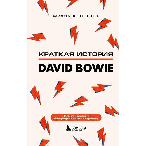 Франк Келлетер. Дэвид Боуи. Краткая история david bowie the rise and fall of ziggy stardust and the spiders from mars
