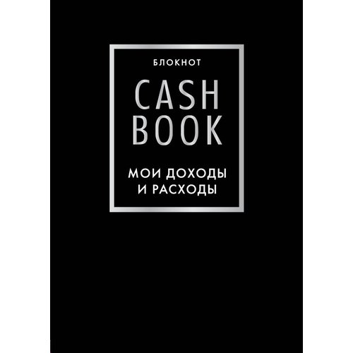 CashBook Мои доходы и расходы, 88 листов, черный