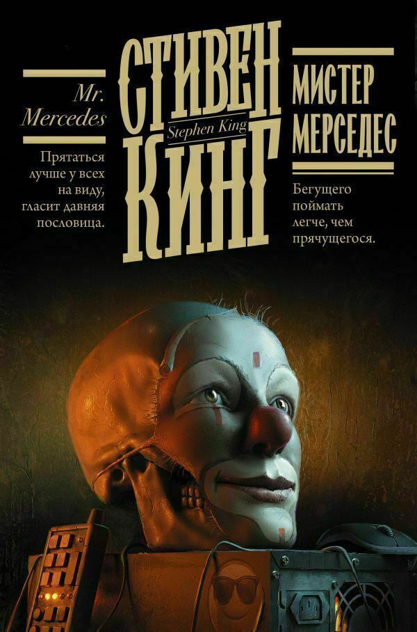 Мистер Мерседес