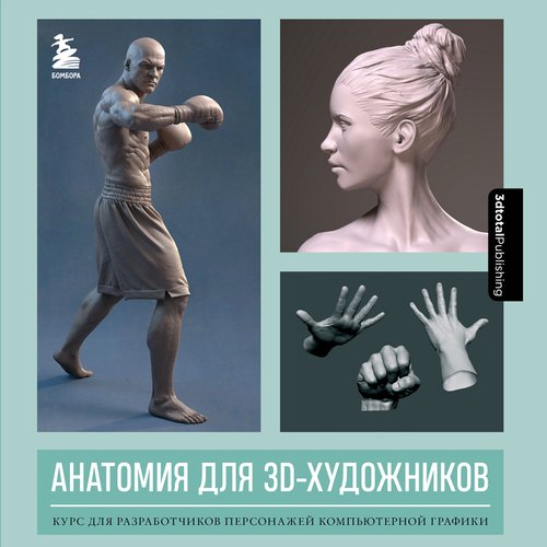 3D Total. Анатомия для 3D-художников курсы скульптинга персонажей в blender 3d
