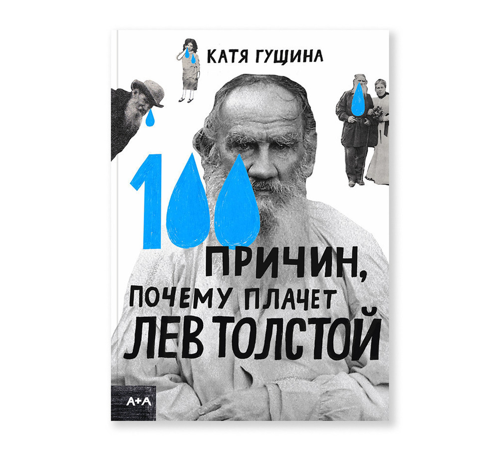 100 причин, почему плачет Лев Толстой