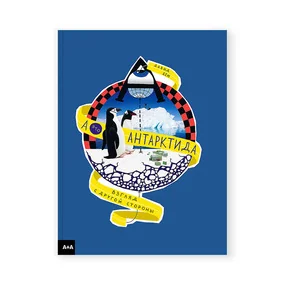 А - это Антарктида