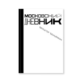 Московский дневник