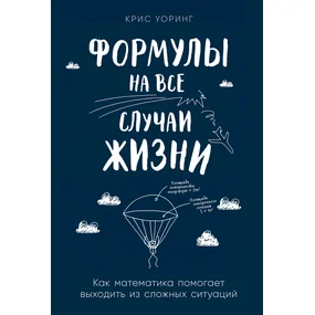 Формулы на все случаи жизни: Как математика помогает выходить из сложных ситуаций