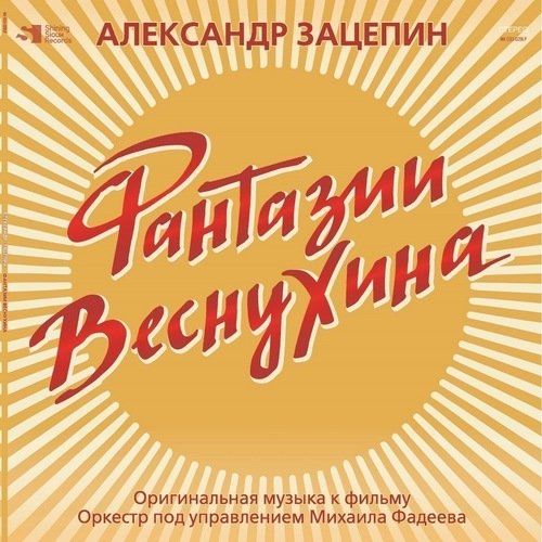 Виниловая пластинка Александр Зацепин – Фантазии Веснухина (Yellow) LP