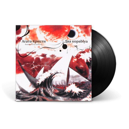 Виниловая пластинка Агата Кристи - Два корабля (Два Кораblya) (Remixed 2 By Eclectica) LP