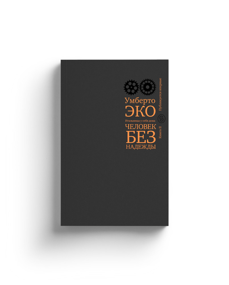 Человек без надежды. Итальянцы у себя дома. Книга 2