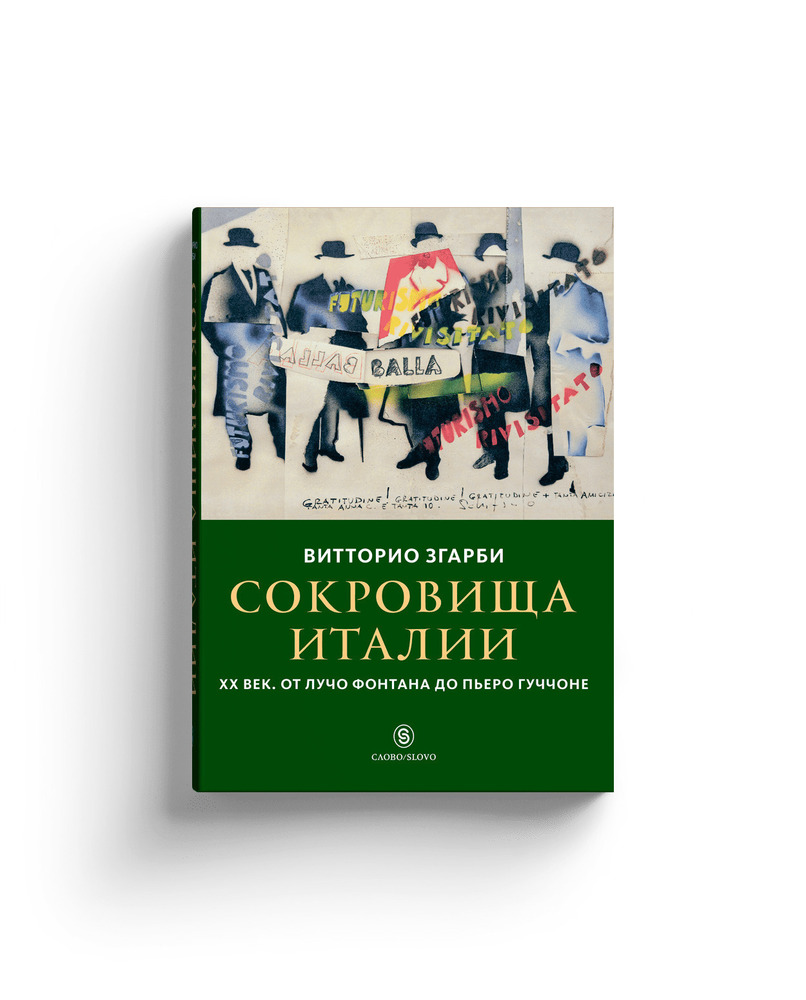 Сокровища Италии. ХХ век. От Лучо Фонтана до Пьеро Гуччоне
