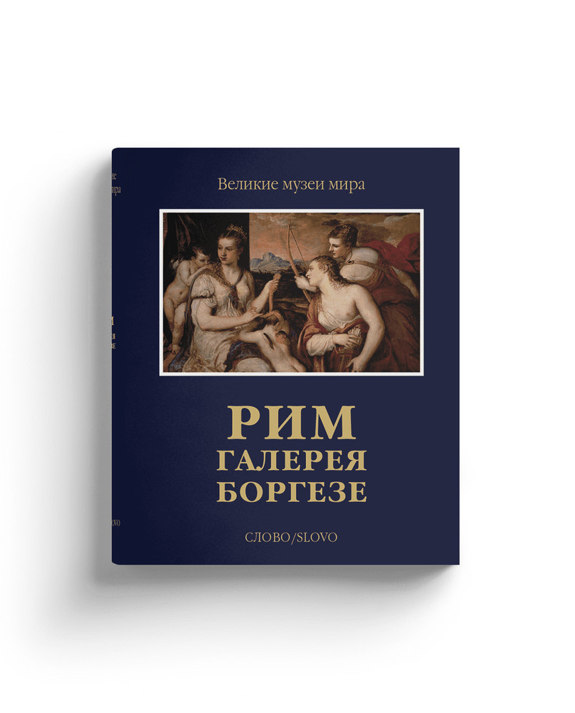 Рим. Галерея Боргезе