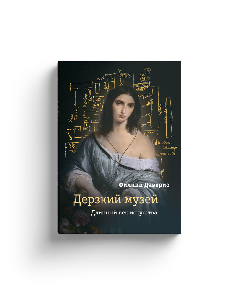 Дерзкий музей