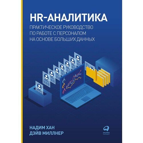 Надим Хан. HR-аналитика hr digital бренд аналитика маркетинг