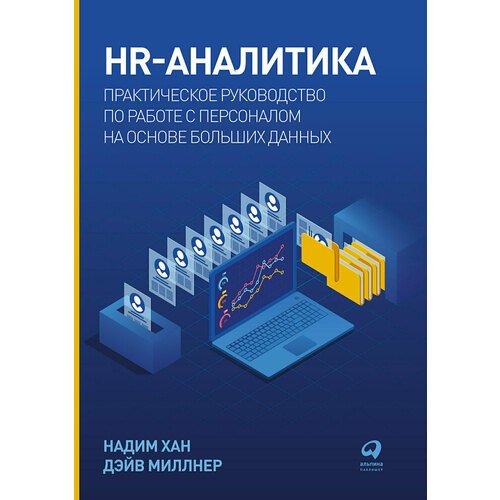 Надим Хан HR-аналитика 610₽