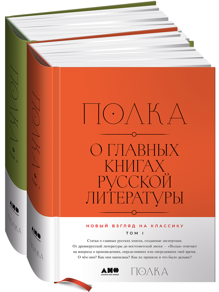 Полка: О главных книгах русской литературы, в 2-х томах