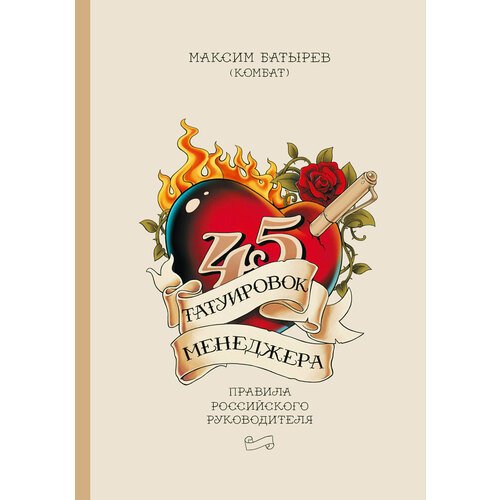 Максим Батырев 45 татуировок менеджера Правила российского руководителя 1187₽