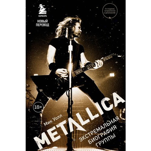 Мик Уолл. Metallica. Экстремальная биография группы