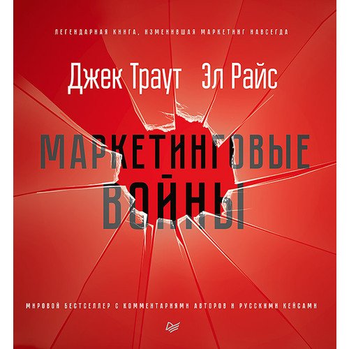 Эл Райс Маркетинговые войны Новое издание 1520₽