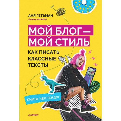 Аня Гетьман Мой блог мой стиль Как писать классные тексты Книга-челлендж 620₽