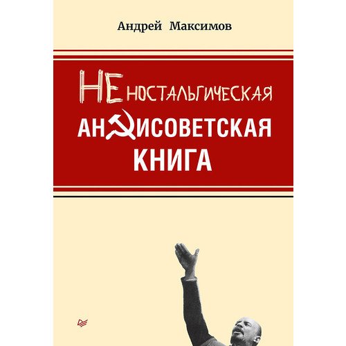 Андрей Максимов. Неностальгическая антисоветская книга